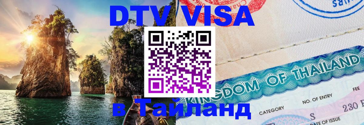 VISA в Тайланд для удалёнщиков 
